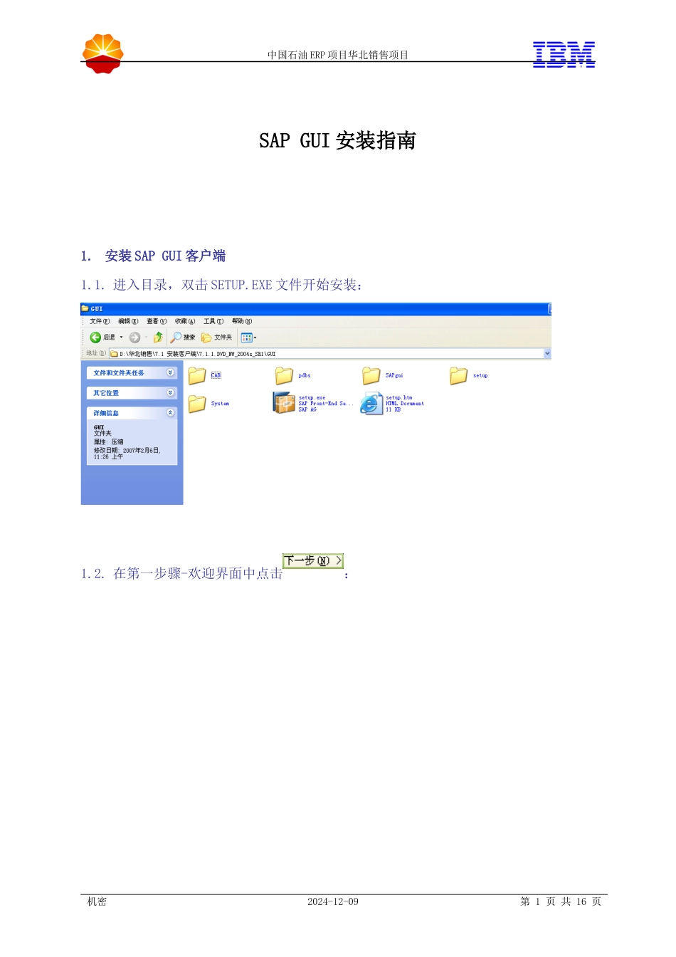 ERP天然气与管道生产系统(EP3)客户端配置说明_第1页