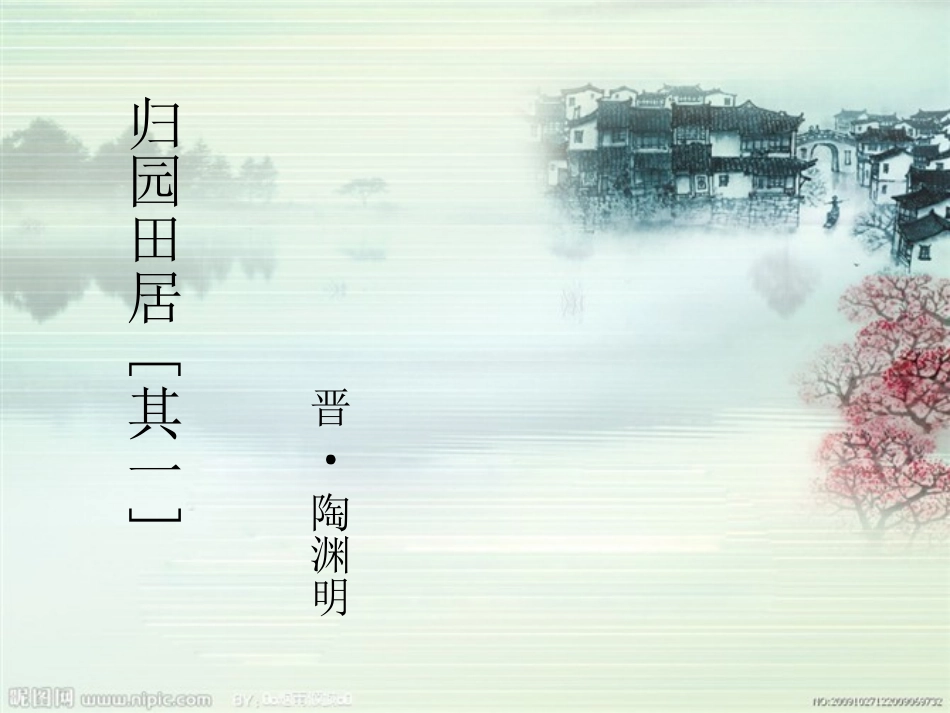 《归园田居。其一》课件_第1页