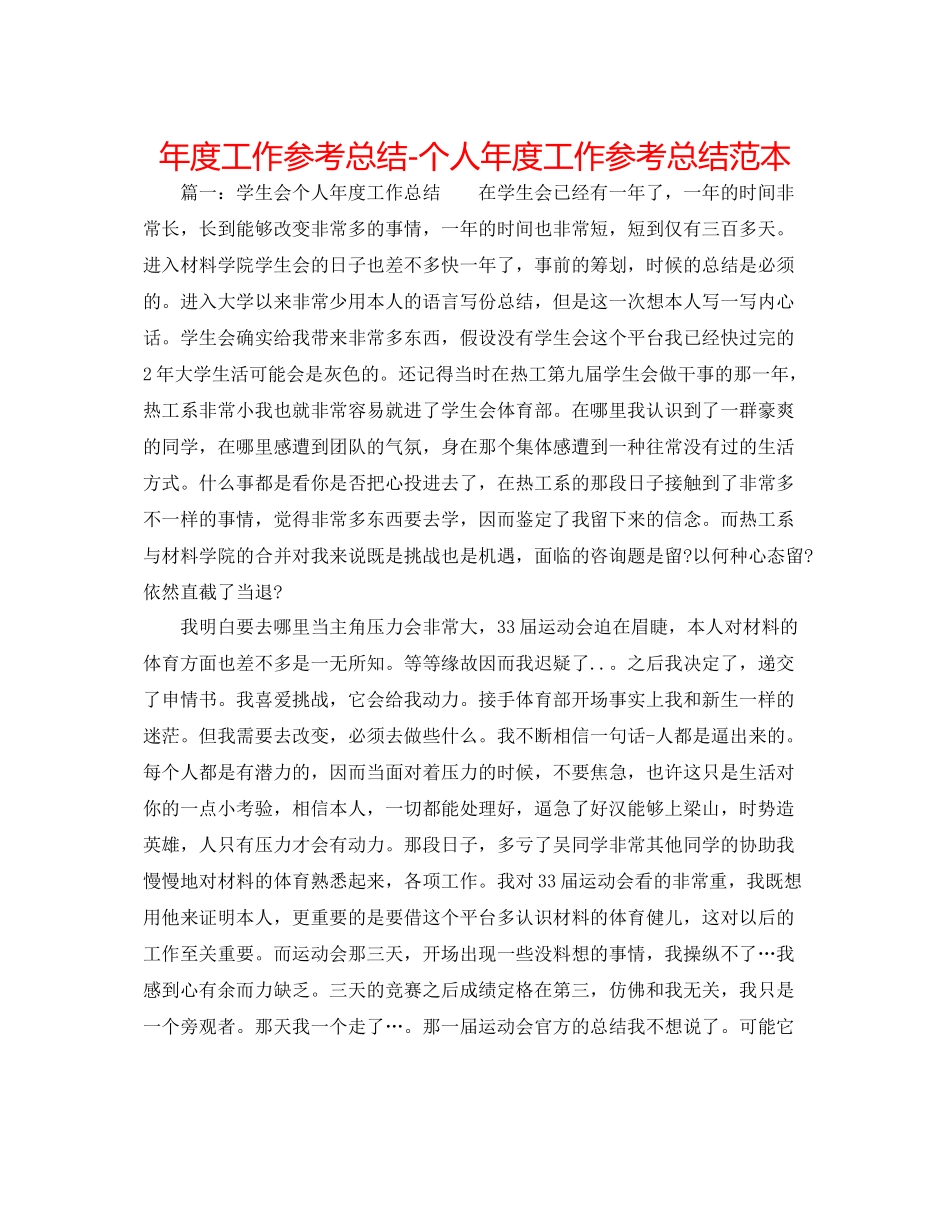 2021年度工作参考总结个人年度工作参考总结范本_第1页