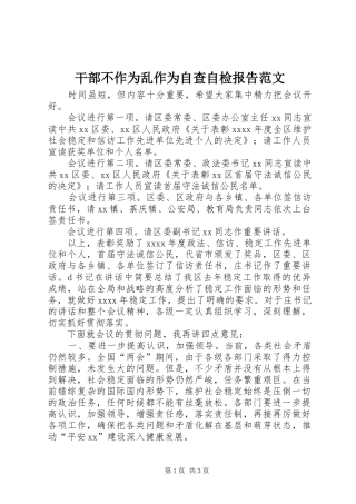 干部不作为乱作为自查自检报告范文