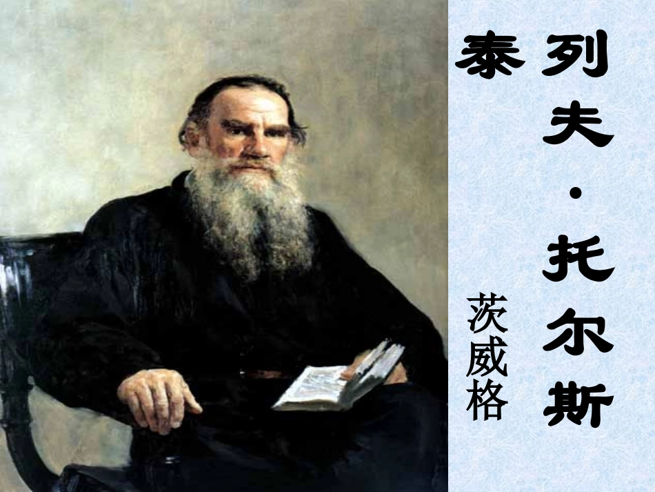 列夫托尔斯泰_第1页