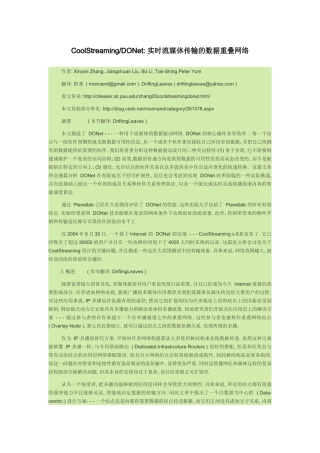 CoolStreaming-DONet：实时流媒体传输的数据重叠网络