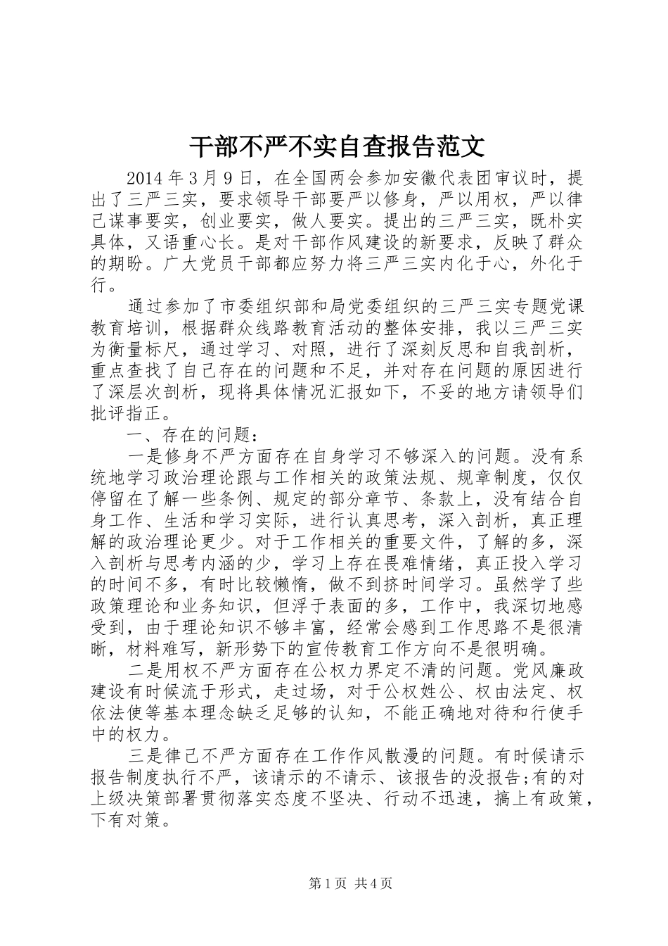 干部不严不实自查报告范文_第1页