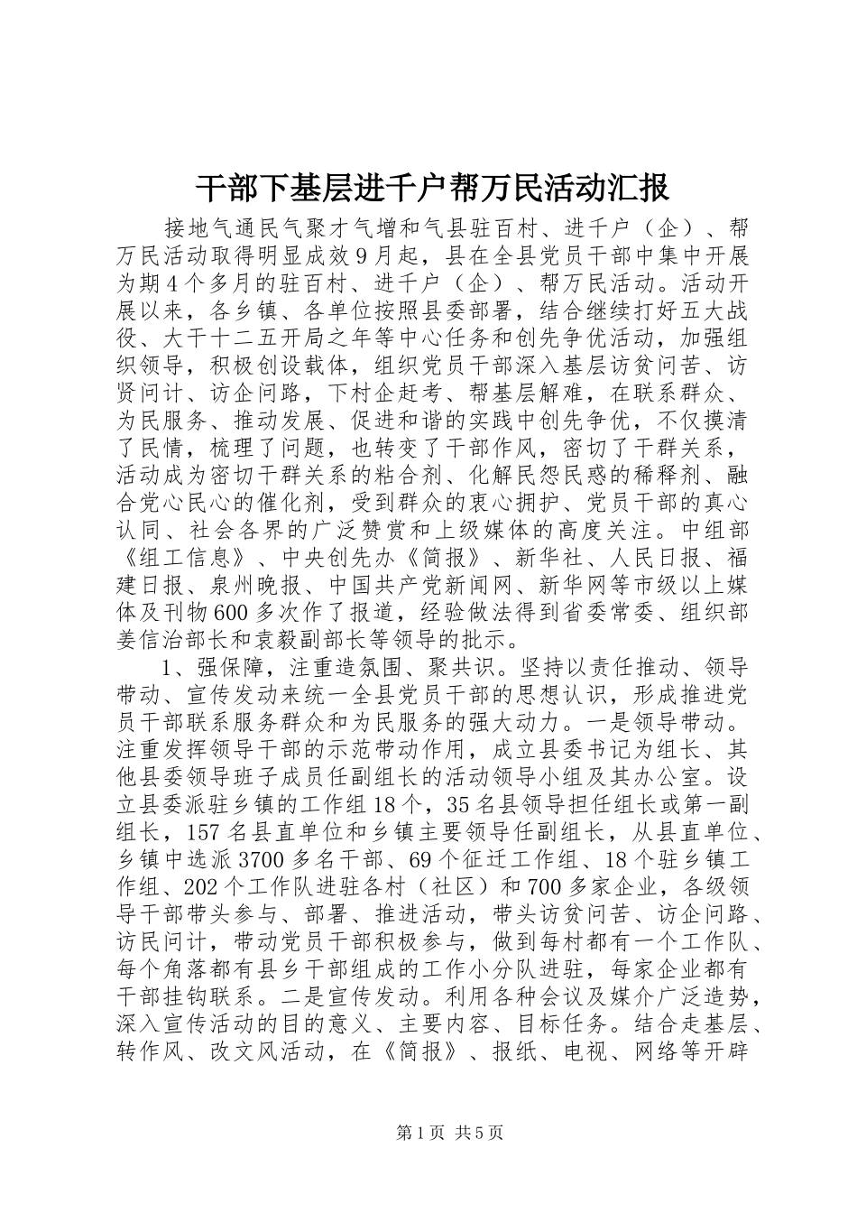 干部下基层进千户帮万民活动汇报_第1页