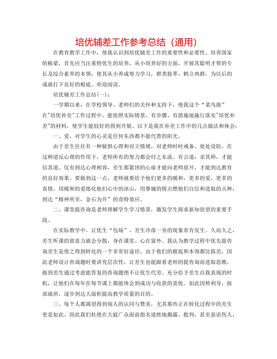 培优辅差工作参考总结（通用）_第1页