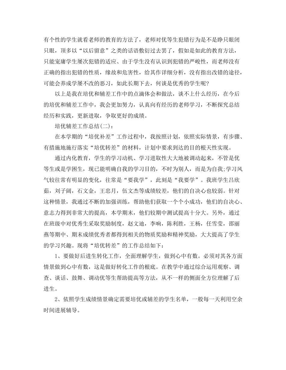 培优辅差工作参考总结（通用）_第3页