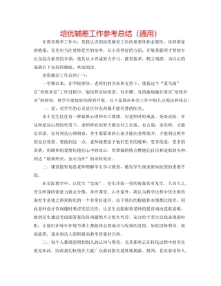 培优辅差工作参考总结（通用）
