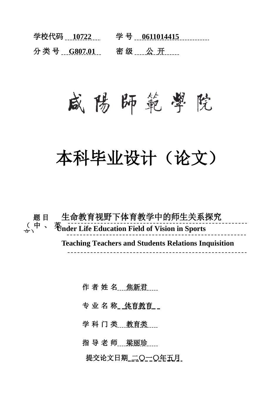 生命教育视野下体育教学中的师生关系探究_第1页