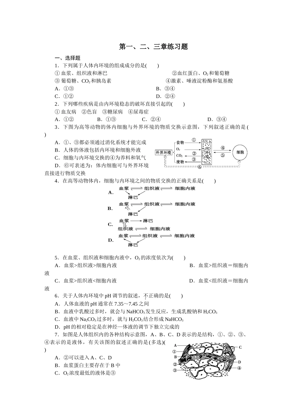 高中生物必修三第一、二、三章测试题_第1页