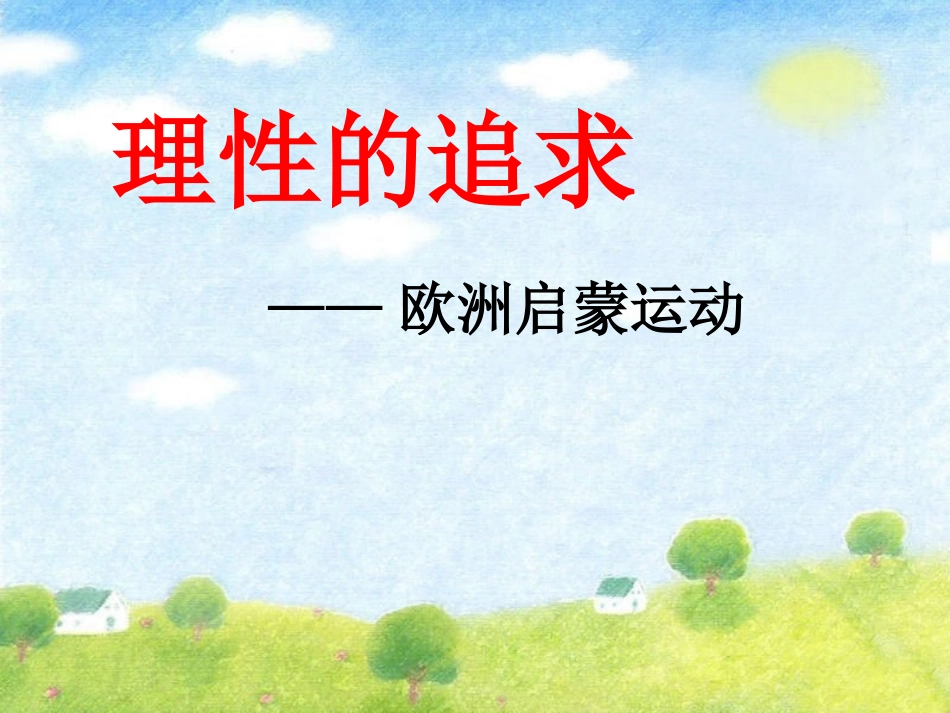 近代科学与思想文化_第3页