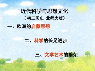 近代科学与思想文化
