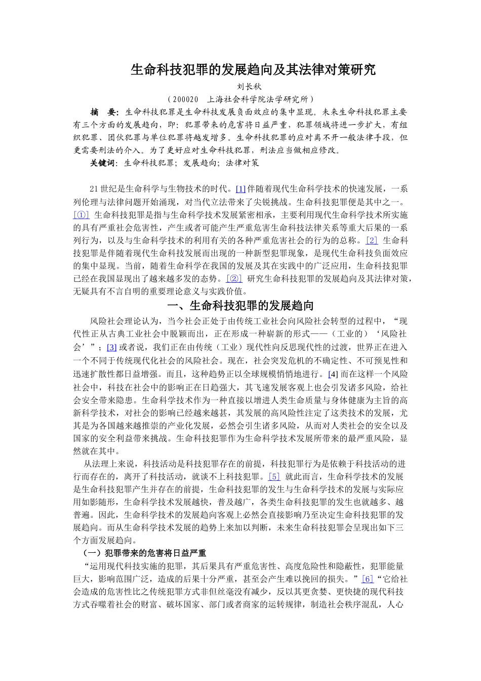 生命科技犯罪的发展趋向及其法律对策研究_第1页