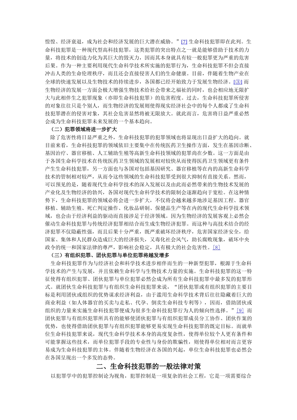 生命科技犯罪的发展趋向及其法律对策研究_第2页