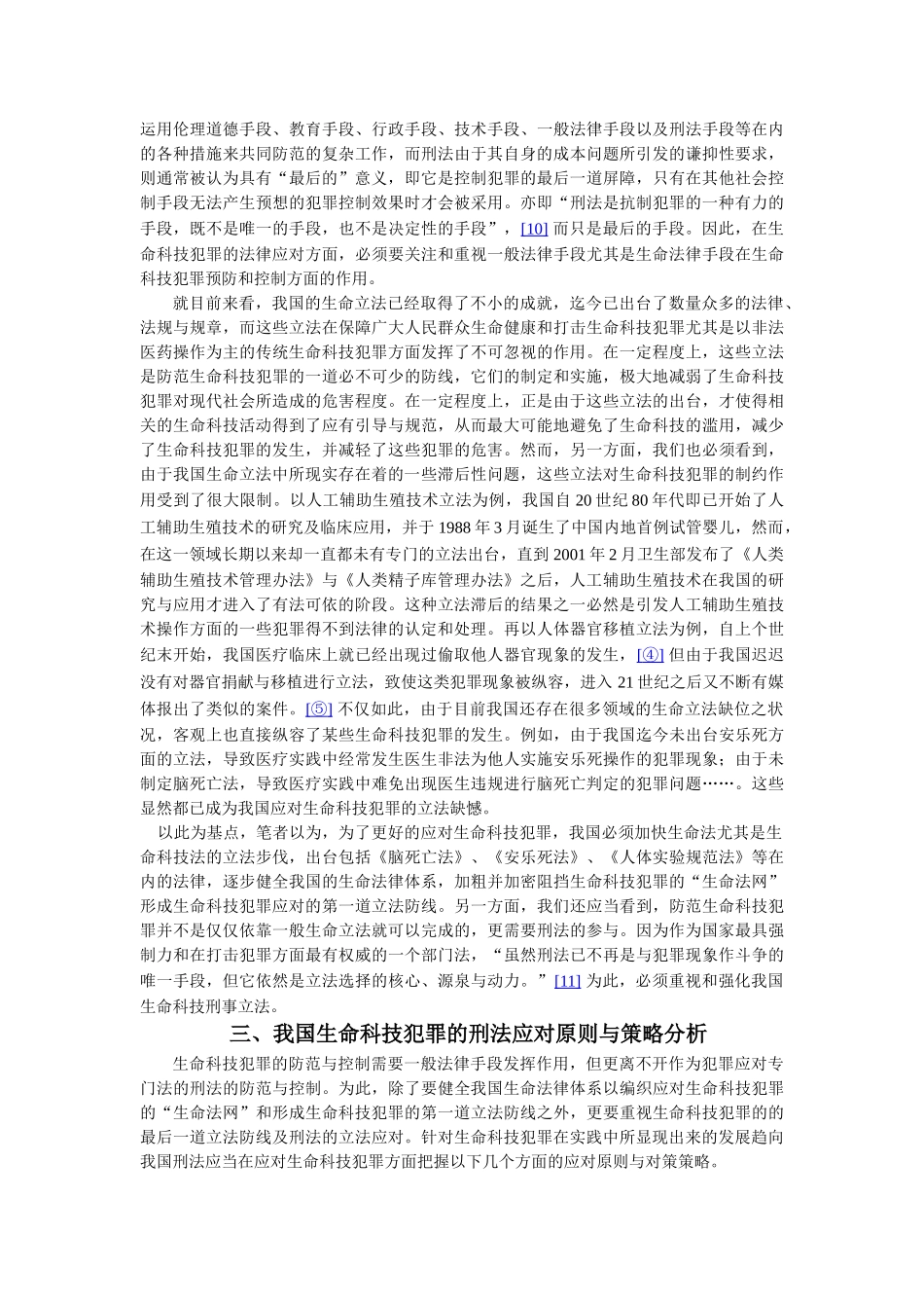 生命科技犯罪的发展趋向及其法律对策研究_第3页