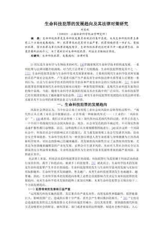 生命科技犯罪的发展趋向及其法律对策研究