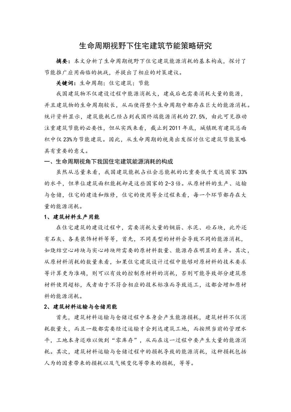 生命周期理论下住宅建筑节能策略研究_第1页
