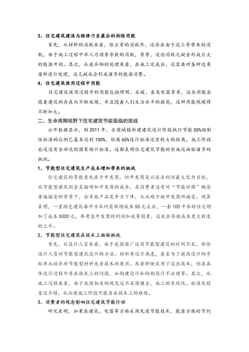 生命周期理论下住宅建筑节能策略研究_第2页