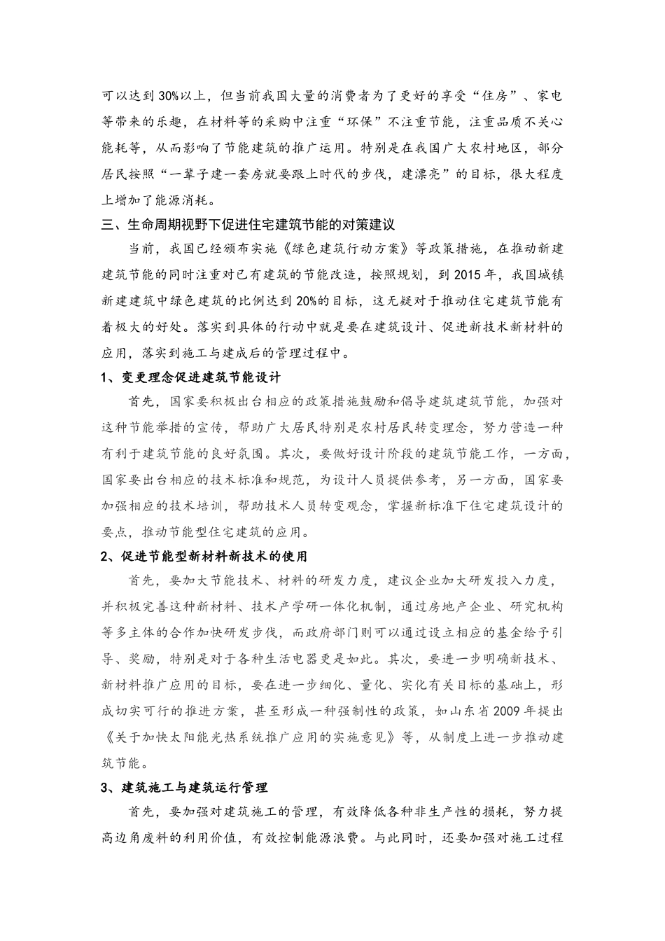 生命周期理论下住宅建筑节能策略研究_第3页