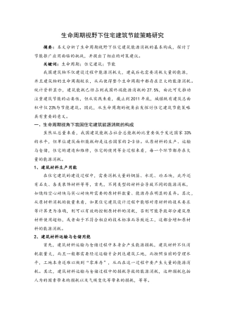 生命周期理论下住宅建筑节能策略研究