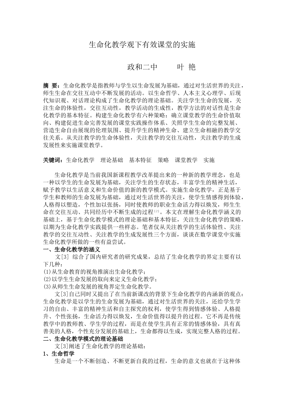 生命化教学观下有效课堂的实施_第1页