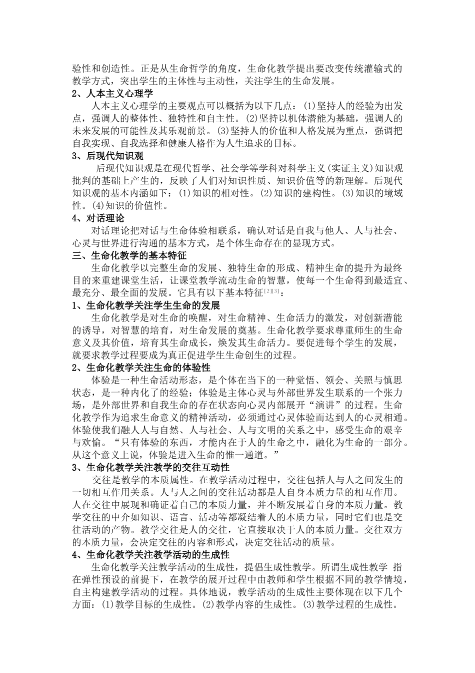 生命化教学观下有效课堂的实施_第2页