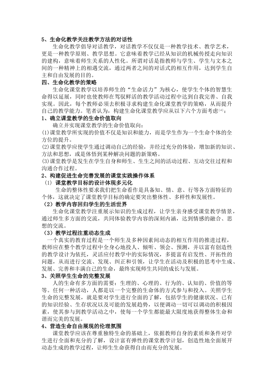 生命化教学观下有效课堂的实施_第3页