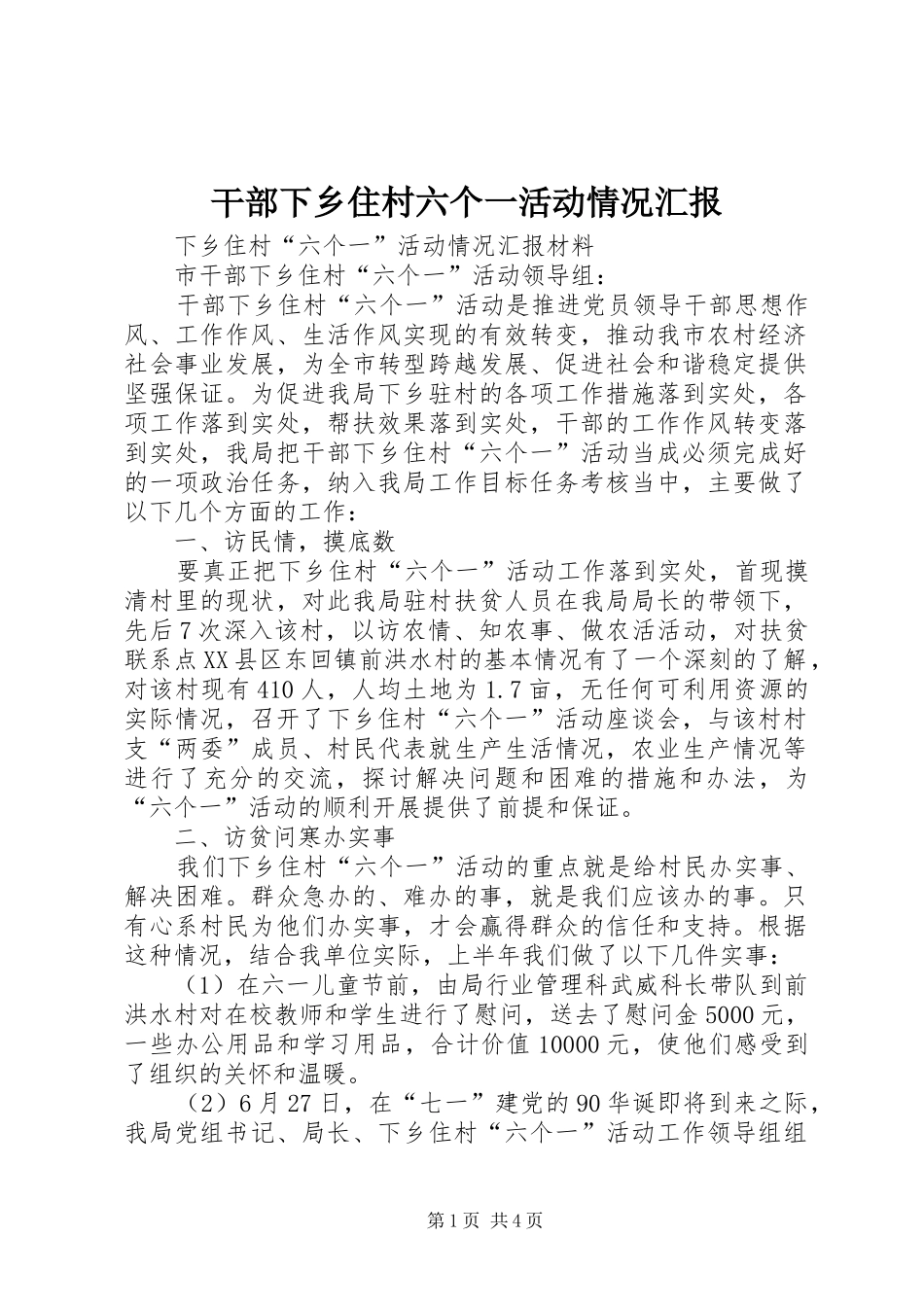 干部下乡住村六个一活动情况汇报_第1页