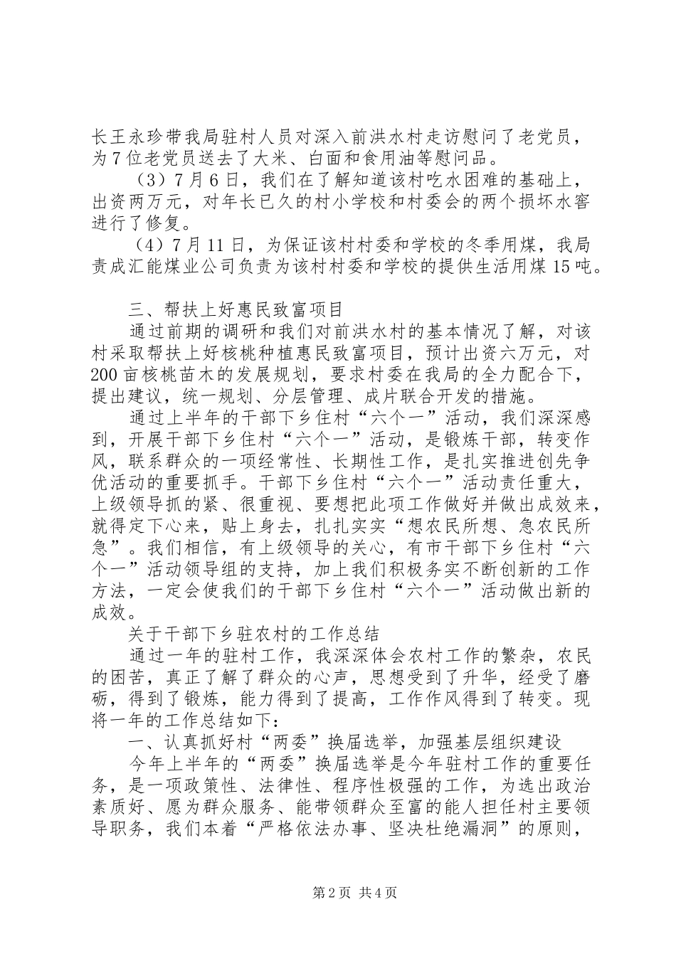 干部下乡住村六个一活动情况汇报_第2页