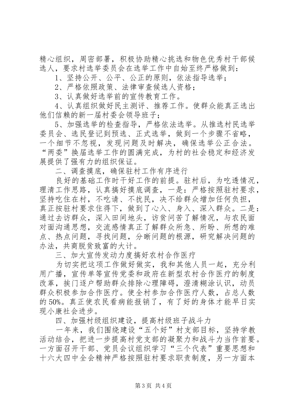 干部下乡住村六个一活动情况汇报_第3页