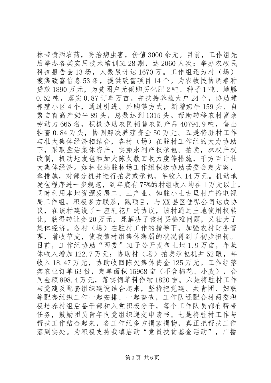 干部下乡驻村工作情况汇报_第3页