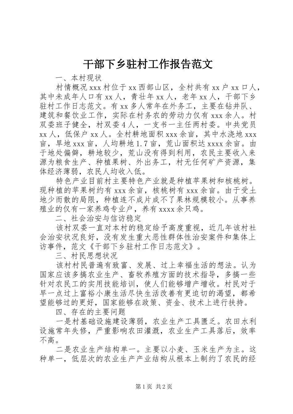 干部下乡驻村工作报告范文_第1页