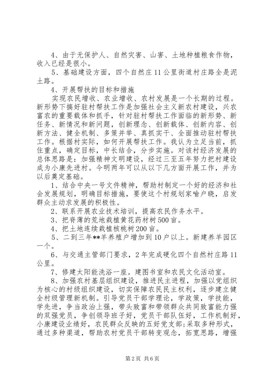 干部下乡驻村调研报告_第2页