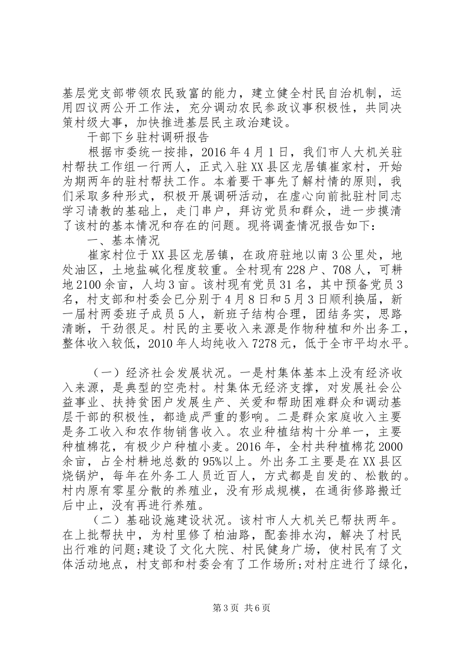干部下乡驻村调研报告_第3页