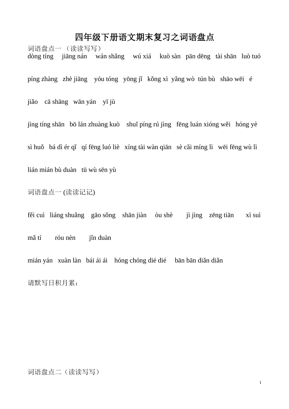 人教版四年级下册语文词语盘点看拼音写词语_2_第1页