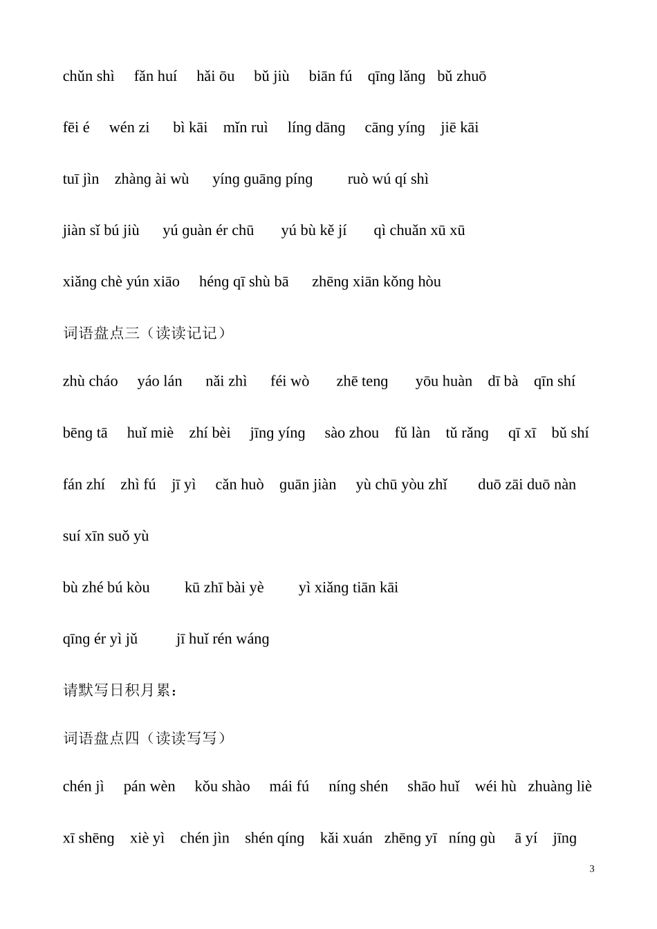 人教版四年级下册语文词语盘点看拼音写词语_2_第3页