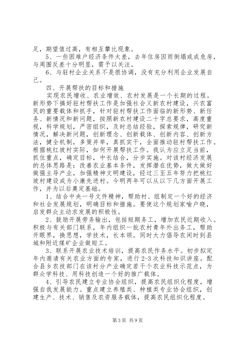 干部下乡住村调研报告_第3页