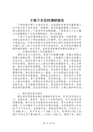 干部下乡住村调研报告