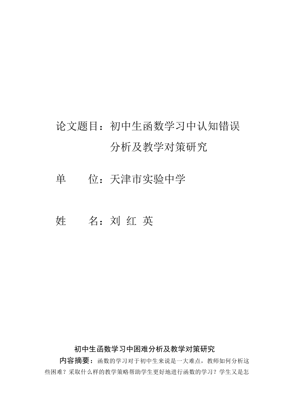生函数学习中困难分析及教学对策研究_第1页