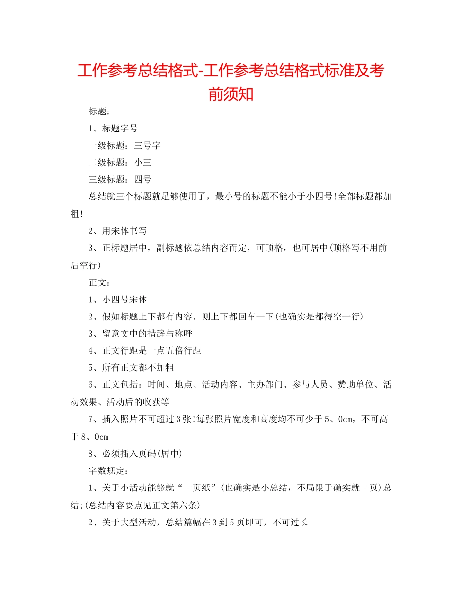 工作参考总结格式工作参考总结格式规范及注意事项_第1页