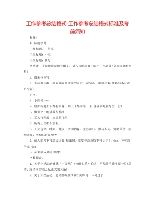 工作参考总结格式工作参考总结格式规范及注意事项
