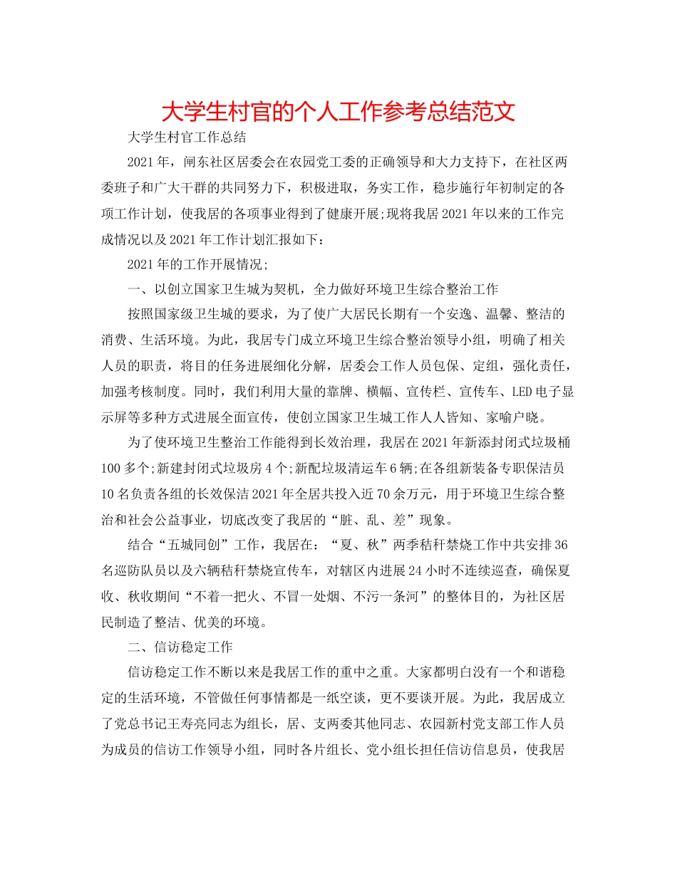 大学生村官的个人工作参考总结范文_第1页