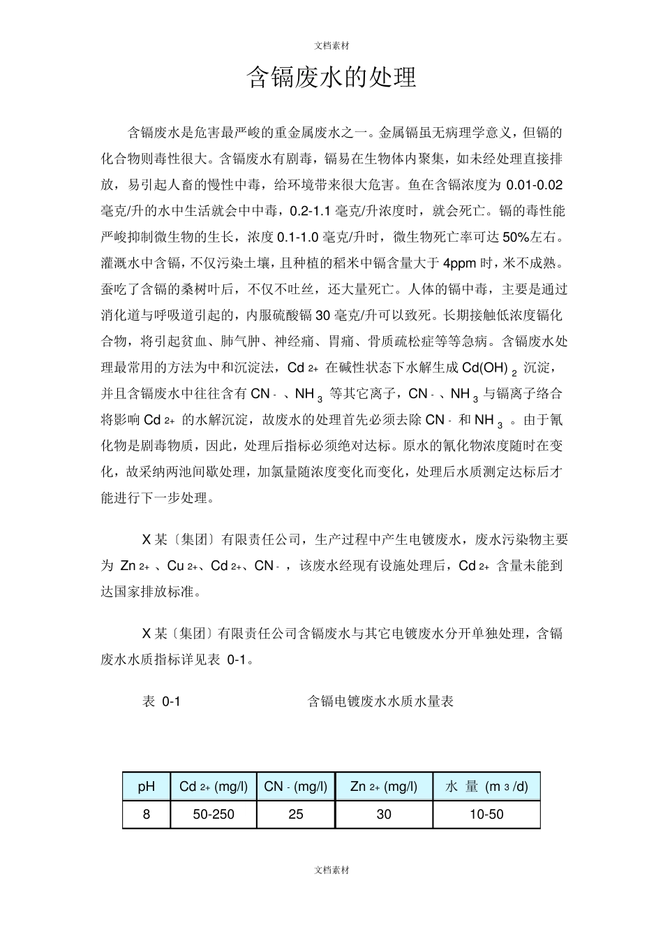 含镉废水的处理_第1页