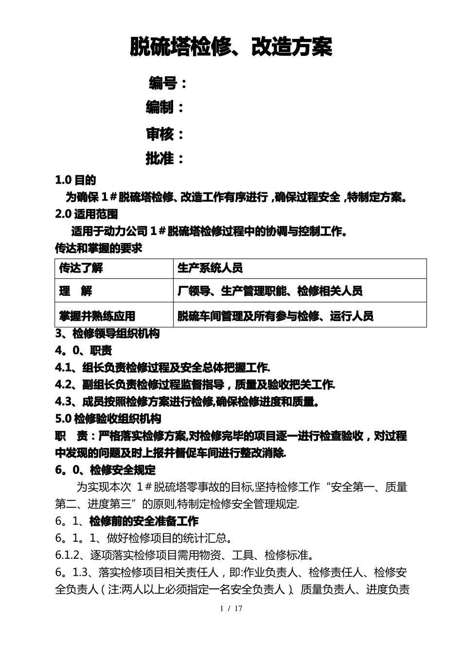 脱硫塔检修改造方案_第1页