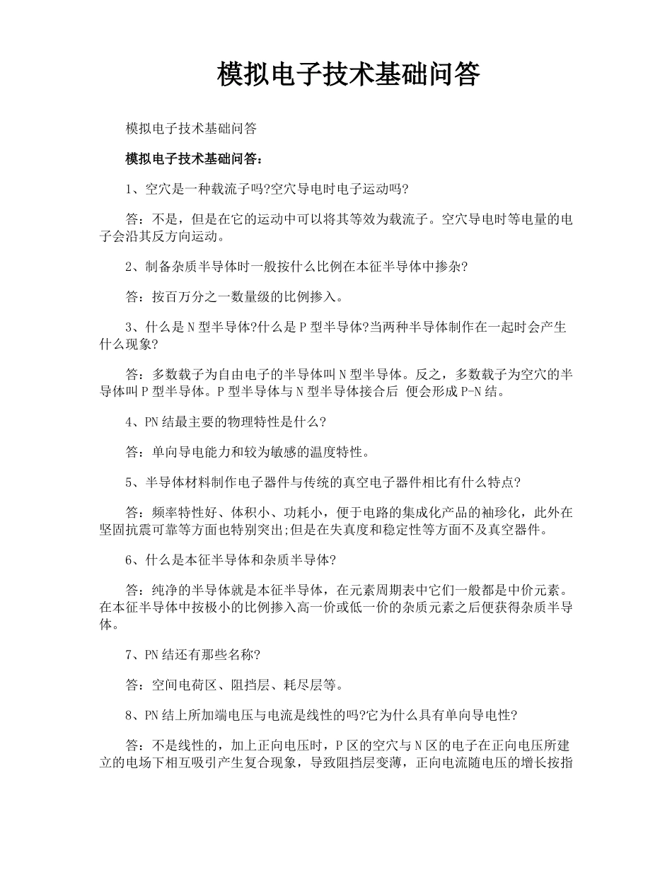 模拟电子技术基础问答_第1页