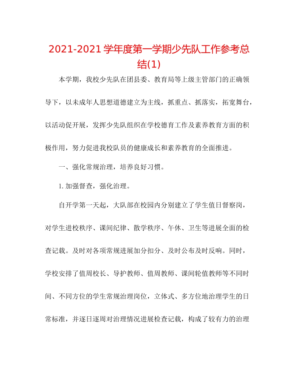 学年度第一学期少先队工作参考总结1)_第1页