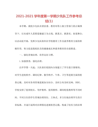 学年度第一学期少先队工作参考总结1)