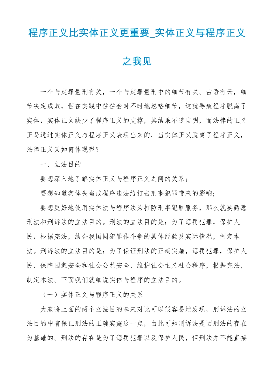 程序正义比实体正义更重要实体正义与程序正义之我见_第1页