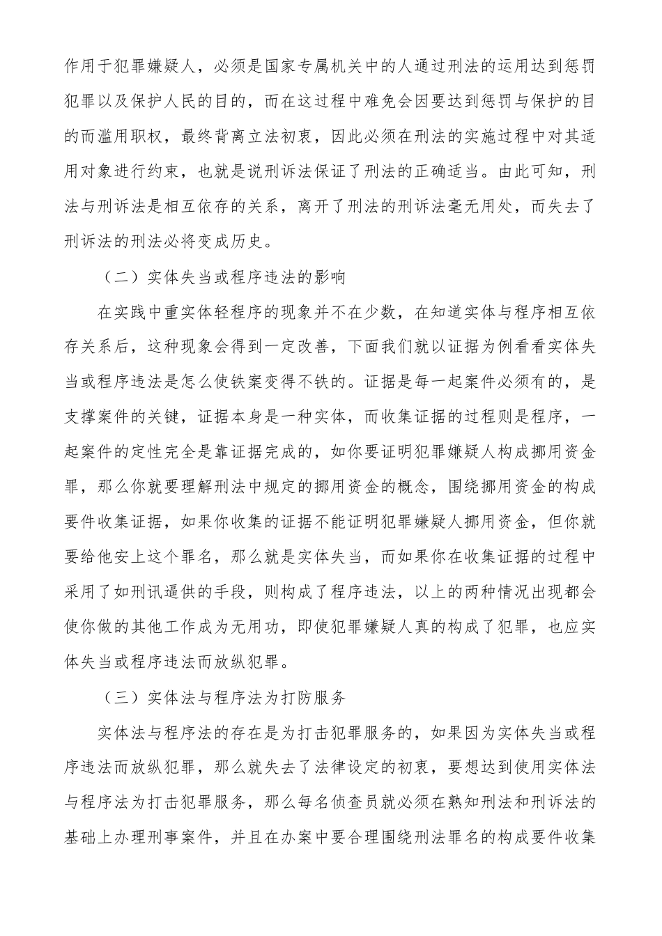 程序正义比实体正义更重要实体正义与程序正义之我见_第2页