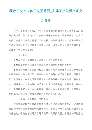 程序正义比实体正义更重要实体正义与程序正义之我见