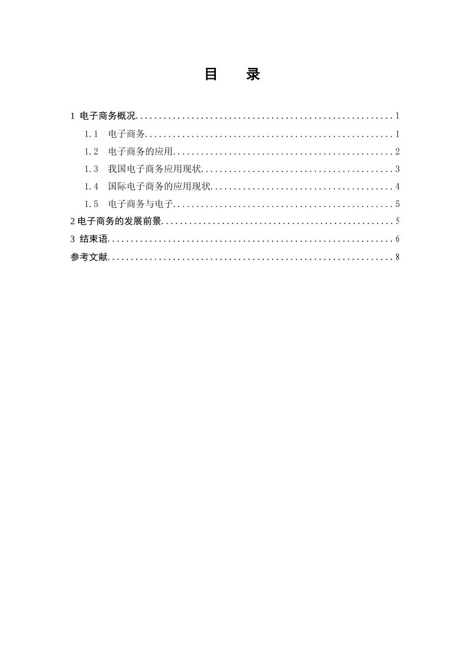 电子商务的应用现状与发展前景的探讨_第2页